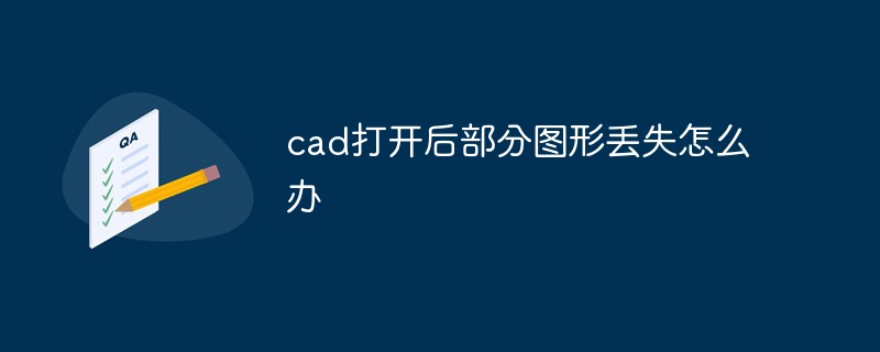 cad打开后部分图形丢失怎么办